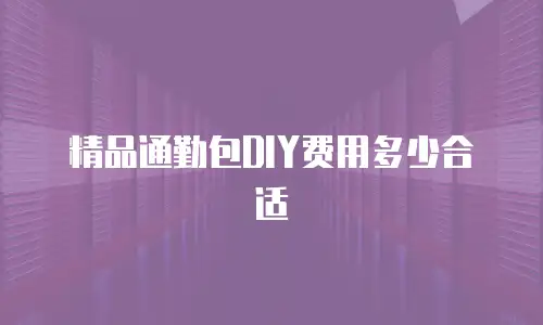 精品通勤包DIY费用多少合适