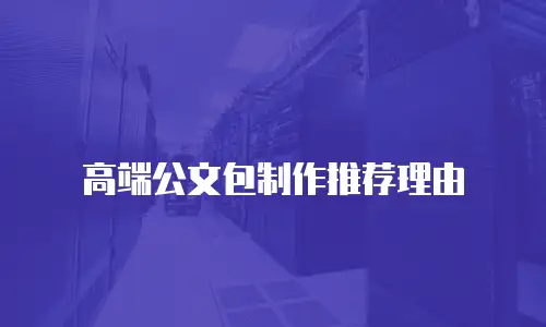 高端公文包制作推荐理由
