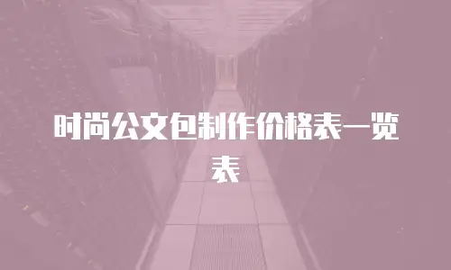 时尚公文包制作价格表一览表