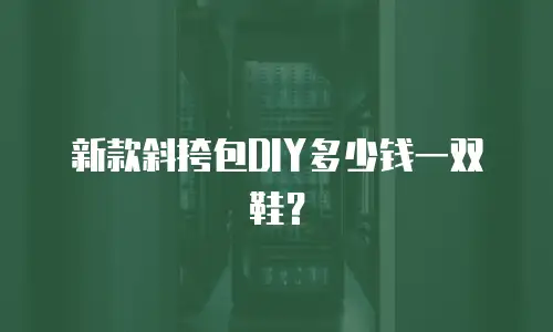 新款斜挎包DIY多少钱一双鞋？