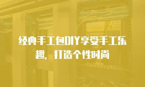 经典手工包DIY享受手工乐趣，打造个性时尚