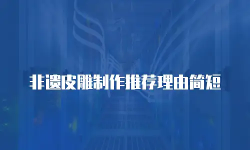 非遗皮雕制作推荐理由简短