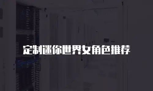 定制迷你世界女角色推荐