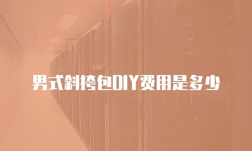 男式斜挎包DIY费用是多少