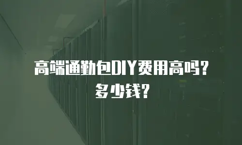高端通勤包DIY费用高吗？多少钱？