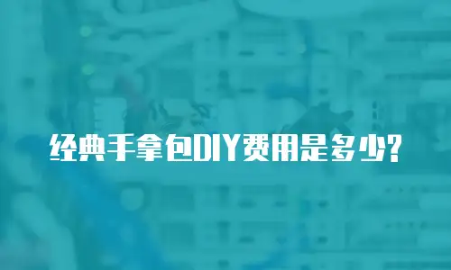 经典手拿包DIY费用是多少?