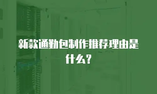 新款通勤包制作推荐理由是什么？