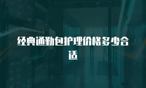 经典通勤包护理价格多少合适