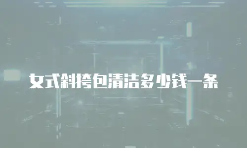 新款轻奢包定制价格多少？揭秘奢侈品包定制价格