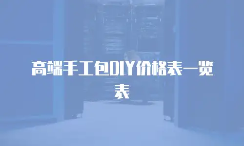 高端手工包DIY价格表一览表