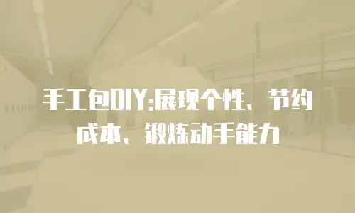 手工包DIY:展现个性、节约成本、锻炼动手能力