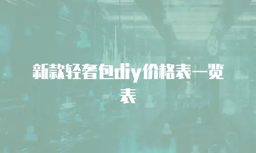 新款轻奢包diy价格表一览表