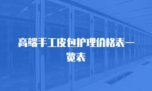 高端手工皮包护理价格表一览表