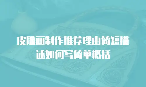 皮雕画制作推荐理由简短描述如何写简单概括