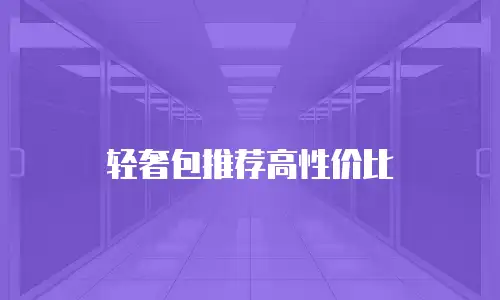 轻奢包推荐高性价比
