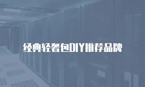 经典轻奢包DIY推荐品牌