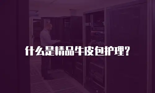 什么是精品牛皮包护理？