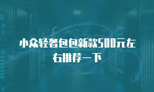 小众轻奢包包新款500元左右推荐一下