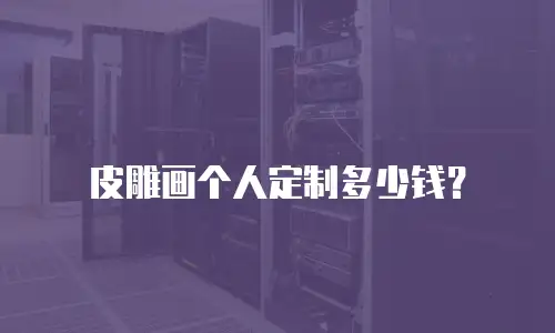  皮雕画个人定制多少钱？