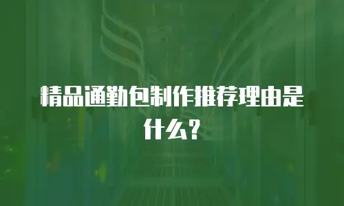 精品通勤包制作推荐理由是什么？