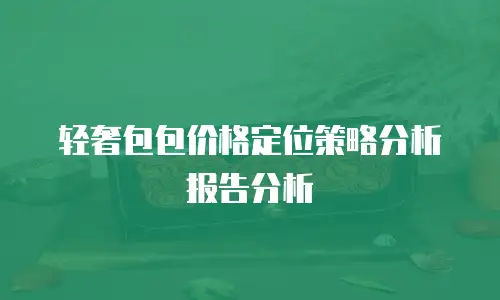 轻奢包包价格定位策略分析报告分析