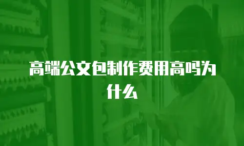 高端公文包制作费用高吗为什么