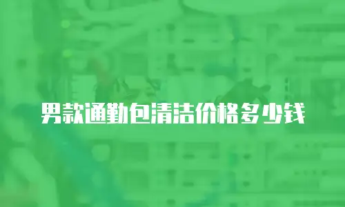 男款通勤包清洁价格多少钱