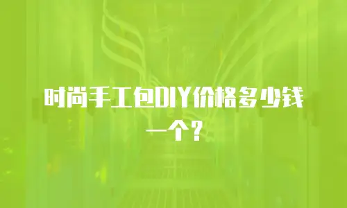 时尚手工包DIY价格多少钱一个？