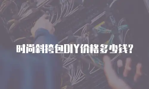 时尚斜挎包DIY价格多少钱？