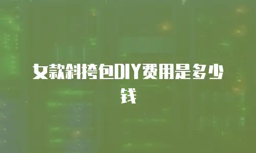 女款斜挎包DIY费用是多少钱