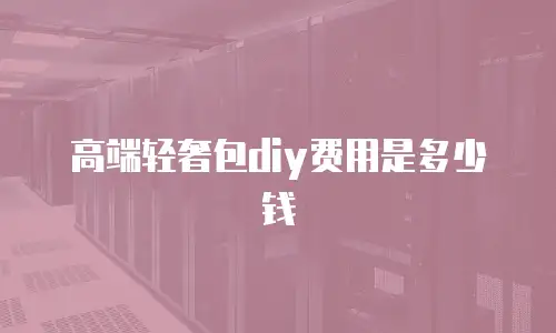 高端轻奢包diy费用是多少钱