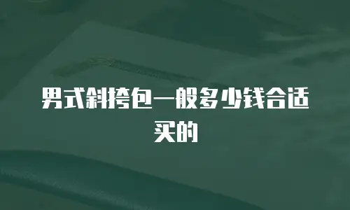 男式斜挎包一般多少钱合适买的