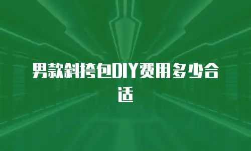 男款斜挎包DIY费用多少合适