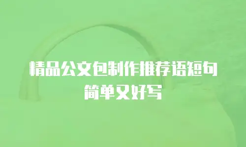 精品公文包制作推荐语短句简单又好写