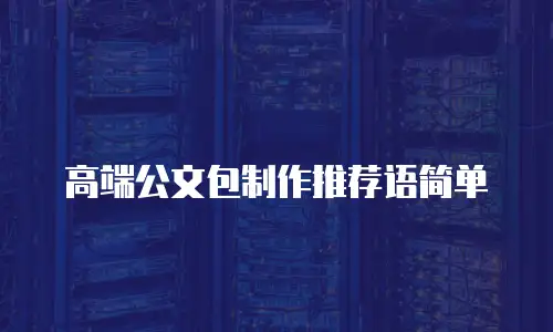 高端公文包制作推荐语简单