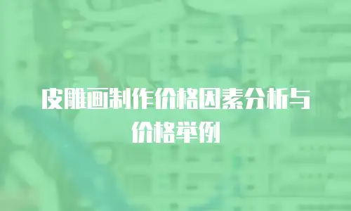 皮雕画制作价格因素分析与价格举例