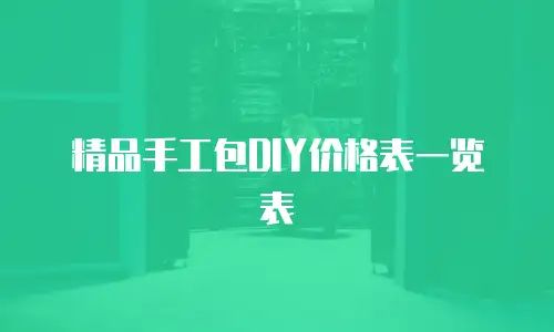 精品手工包DIY价格表一览表