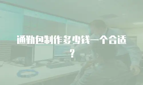 通勤包制作多少钱一个合适？