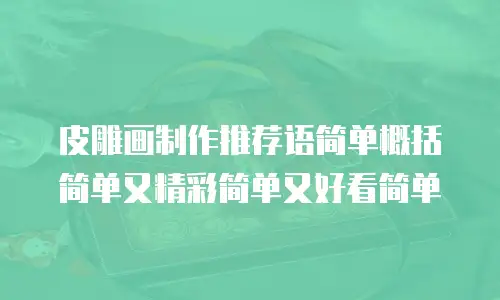 皮雕画制作推荐语简单概括简单又精彩简单又好看简单