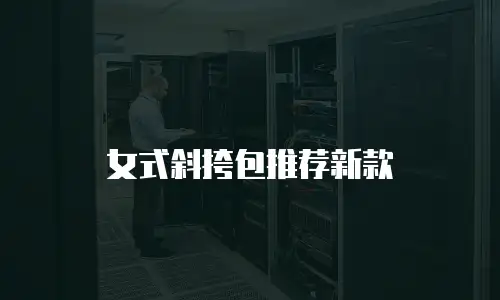 女式斜挎包推荐新款