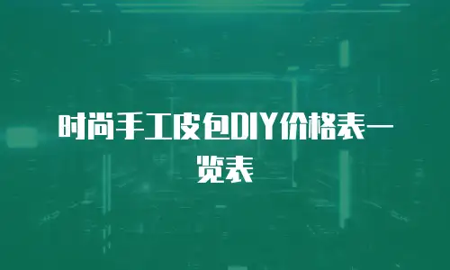 时尚手工皮包DIY价格表一览表