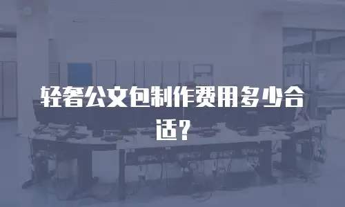 轻奢公文包制作费用多少合适？