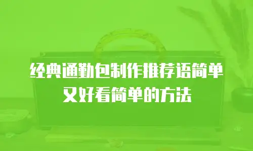 经典通勤包制作推荐语简单又好看简单的方法
