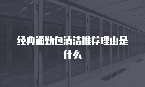 经典通勤包清洁推荐理由是什么