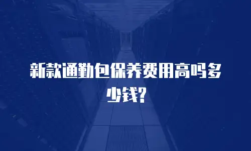 新款通勤包保养费用高吗多少钱?