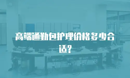 高端通勤包护理价格多少合适?
