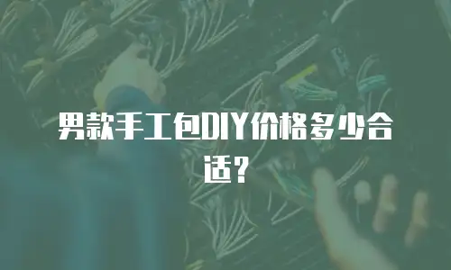 男款手工包DIY价格多少合适？