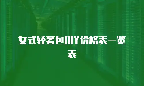 女式轻奢包DIY价格表一览表