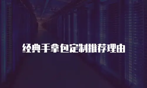 经典手拿包定制推荐理由