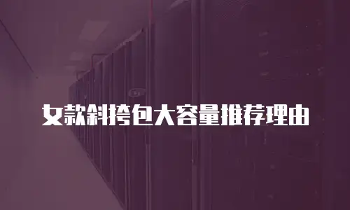 女款斜挎包大容量推荐理由